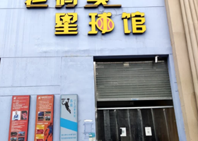 老码头星球馆