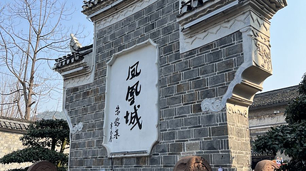凤凰城牌坊第 1 张图片