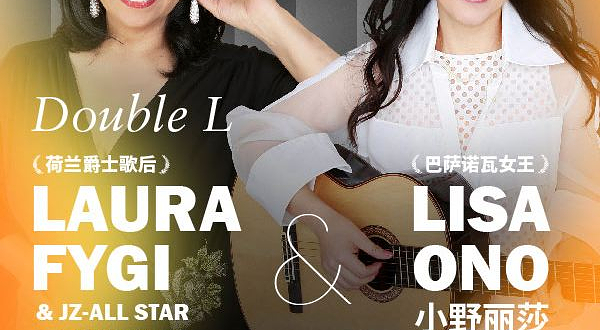 上海 · 2025爵士上海 “Double L Double Love” Laura Fygi & 小野丽莎 With JZ Orchestra