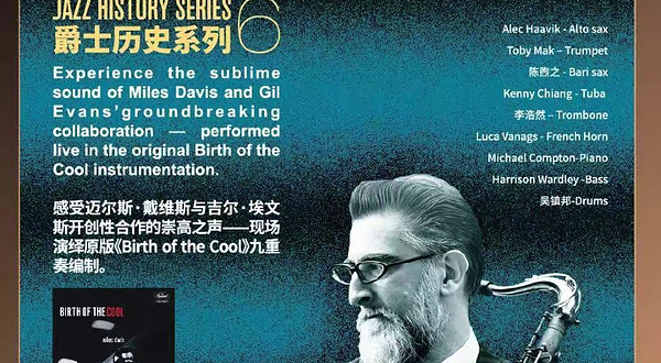 上海 · 【JZ Club】Jazz history series 6爵士历史系列6