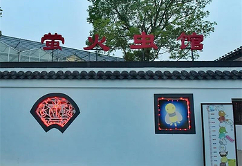 无锡萤火虫馆第 9 张图片