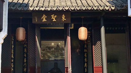 东圣堂第 1 张图片