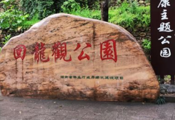 回龙公园第 1 张图片