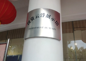 投资云浮展示馆
