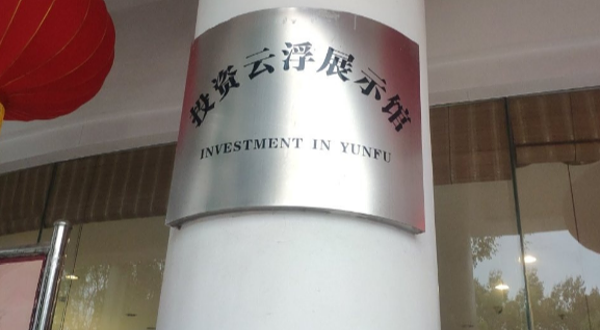 投资云浮展示馆