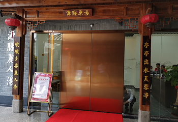 源脉丽人汤(梅园店)第 11 张图片