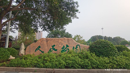 人民公园(迎宾东路)第 1 张图片