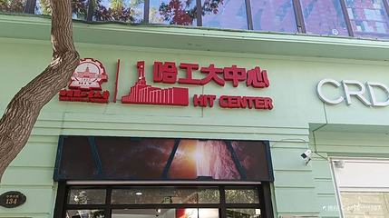 哈工大中心第 1 张图片