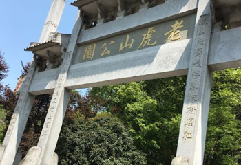 温州园博园-老虎山公园第 1 张图片