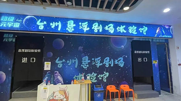 台州悬浮剧场体验馆