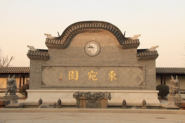 东宛园景区第 23 张图片