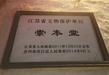 苏州同里古镇-崇本堂第 15 张图片