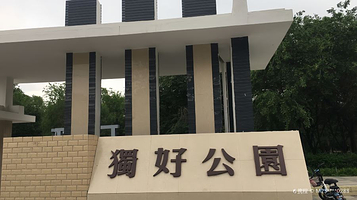 喀什路独好公园