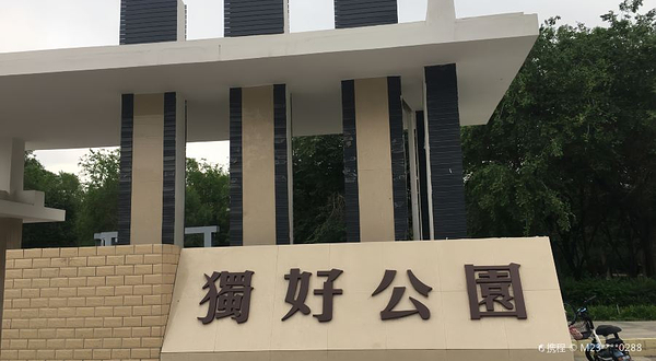 喀什路独好公园