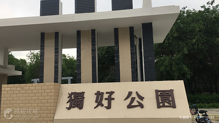 喀什路独好公园第 4 张图片