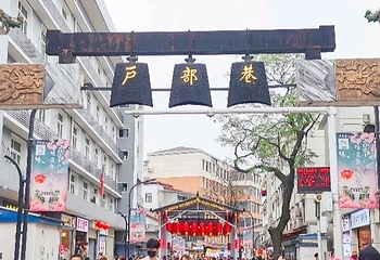 户部巷美食街第 1 张图片