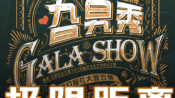 南京 · 纯正近景互动魔术秀《旮旯秀-奇幻秘社》