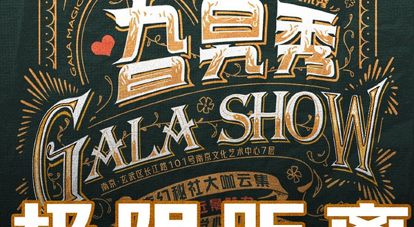 南京 · 纯正近景互动魔术秀《旮旯秀-奇幻秘社》