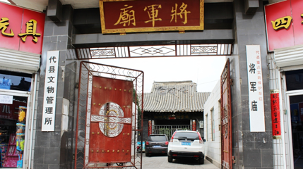 代州古城-将军庙第 1 张图片