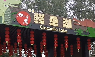 三水森林公园鳄鱼湖