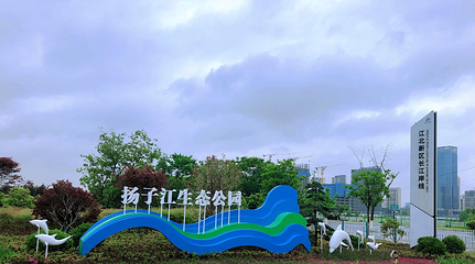 扬子江生态公园第 4 张图片