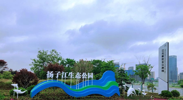 扬子江生态公园