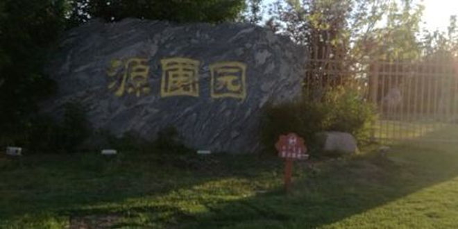 源圃园