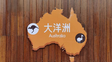 神奇大洋洲