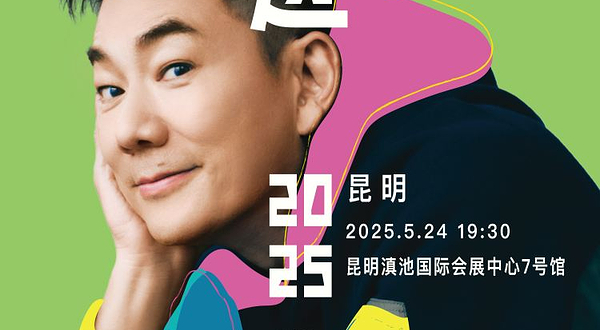 昆明 · 任贤齐《齐迹2025巡回演唱会》昆明站