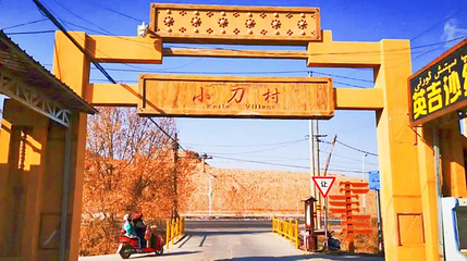 小刀村第 1 张图片