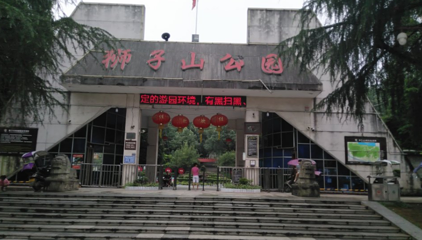 狮子山公园第 1 张图片