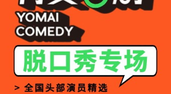 潍坊 · 潍坊脱口秀|有麦喜剧脱口秀头部演员精选｜蟹老板专场《后果自负》