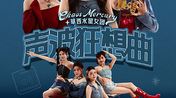 上海 · 临港滴水湖剧院|“声波狂想曲”草西水星女团2025巡回阿卡贝拉音乐会