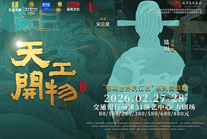 上海 · 江西文演▪陆川导演作品舞蹈《天工开物》