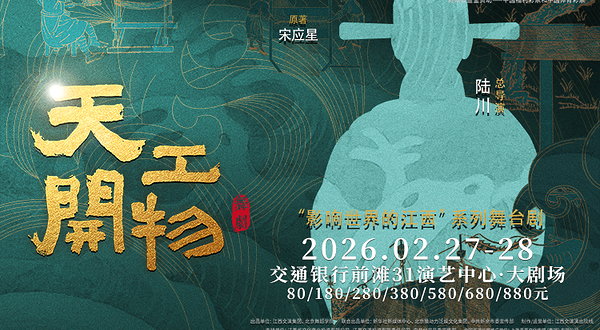 上海 · 江西文演▪陆川导演作品舞蹈《天工开物》