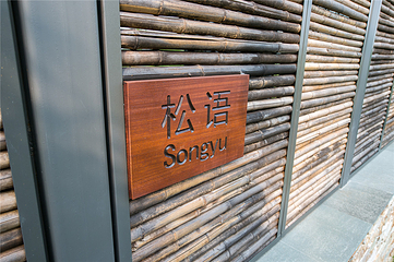 天目湖美岕山野温泉第 37 张图片