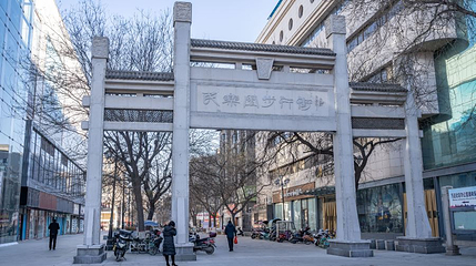 民乐园步行街第 1 张图片