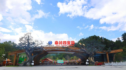 秦岭四宝园第 1 张图片