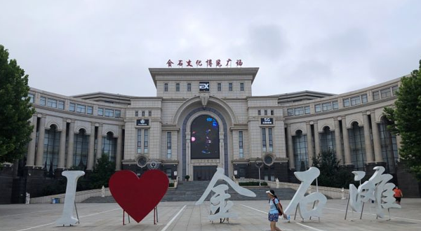 金石文化博览广场