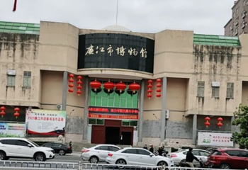廉江市博物馆第 1 张图片