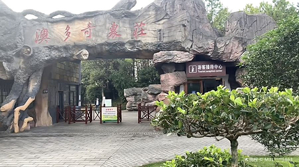 澳多奇农庄第 1 张图片