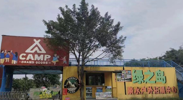 绿之岛亲水户外露营地