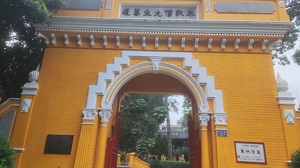 朱执信先生墓道第 1 张图片