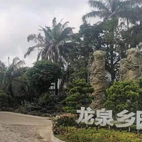 龙泉乡园休闲度假村