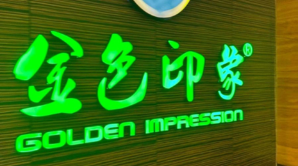 金色印象·4K影院式足体养生(北城天街店)第 1 张图片