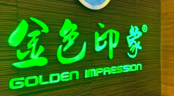 金色印象·4K影院式足体养生(北城天街店)