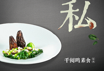 千阅鸣素食私宴第 4 张图片