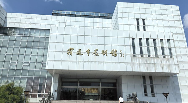 宿迁市美术馆