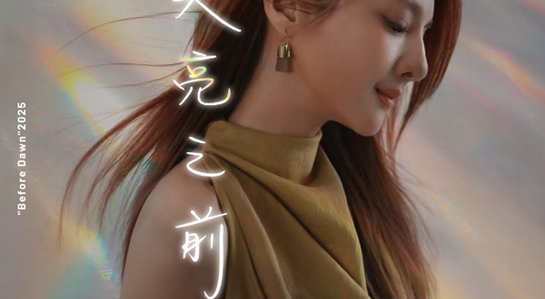 成都 · 2025郭静<天亮之前>巡回演唱会-成都站