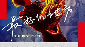 上海 · 王力宏「最好的地方」巡回演唱会-上海站